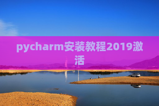 pycharm安装教程2019激活